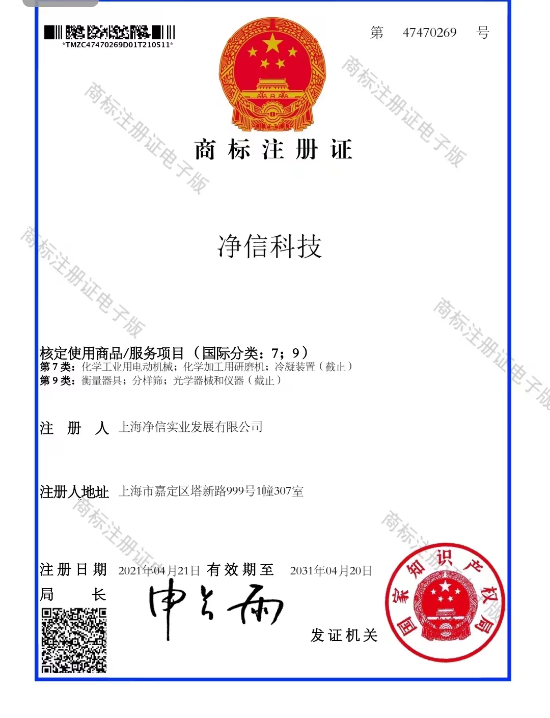 凈信科技-商標(biāo)注冊(cè)證 凈信科技-商標(biāo)注冊(cè)證